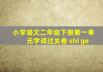 小学语文二年级下册第一单元字词过关卷 shi ge